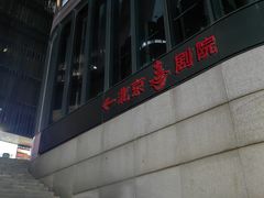 -北京喜剧院