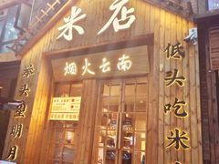 -米店·云南菜(南门店)