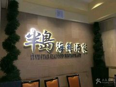 -半岛海鲜酒家