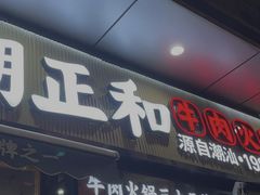 -潮正和潮汕牛肉火锅·老字号(番禺万达店)