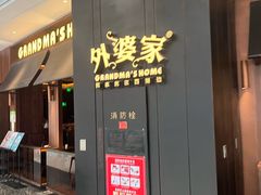 -金牌外婆家(苏州中心店)