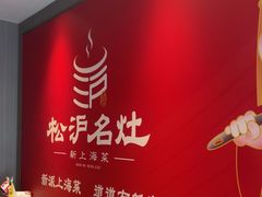 -松沪名灶·豆浆鱼头·新上海菜(江川路交大店)