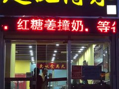 门面-赵记传承特色牛奶甜品(泉城广场店)