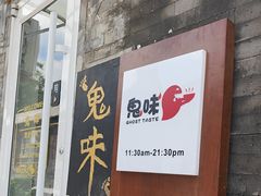 -鬼味烤翅(南锣鼓巷店)