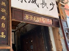 -绍兴书圣故里景区