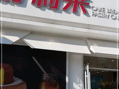 门面-好利来(桃源店)