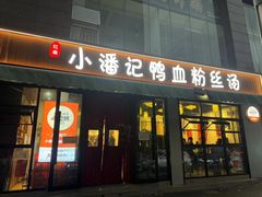 -小潘记鸭血粉丝汤