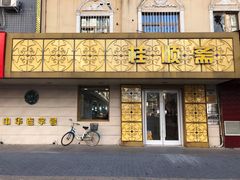 门面-桂顺斋(西花市店)