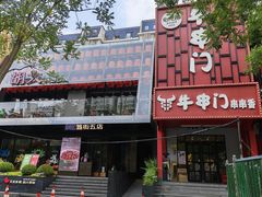 -牛串门串串香(东直门簋街总店)