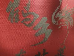 -鹤乡东北菜(崮山路店)