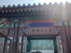 门面-李小老烧饼(常营民族家园店)