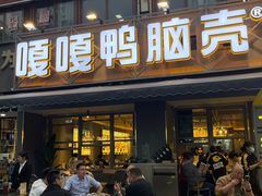 -嘎嘎鸭脑壳(金沙店)