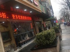 门面-锅来乐地锅鸡(安亭店)
