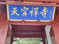 -天宁寺