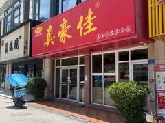 -真豪佳(万达店)