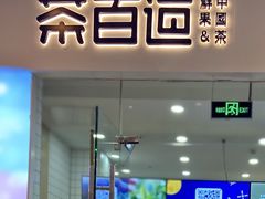门面-茶百道(太原茂业天地店)
