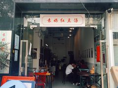 -袁妈红豆汤(重庆总店)