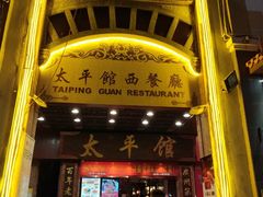 门面-太平馆西餐厅(北京路店)