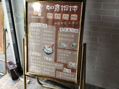 -如意馄饨(太平北路店)