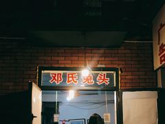 门面-邓氏兔头