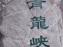 -焦作青龙峡风景名胜区