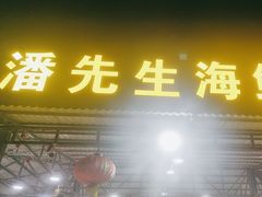 -潘先生海鲜城(神州半岛店)