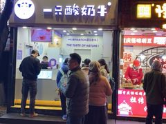 门面-一只酸奶牛(八一路店)