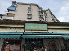 -李记清真馆(打钉巷店)