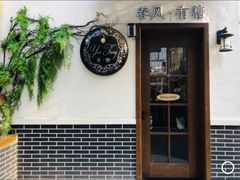 -春风·有糖(崇宁路店)
