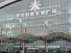 -山姆会员商店(亦庄创意生活广场店)