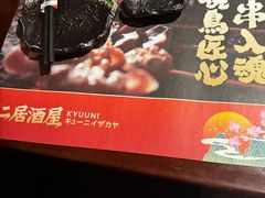 -弓二·烧鸟居酒屋(财富购物中心店)