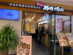 门面-韩时烤肉(枫蓝店)
