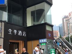 -全季酒店(成都春熙路IFS国金中心店)