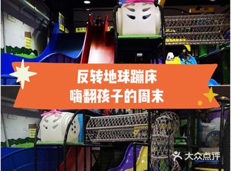 反转地球蹦床，嗨翻宝宝的周末