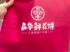 -嘉华鲜花饼(南屏旗舰店)