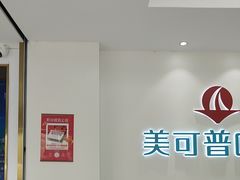 -美可普口腔医院(东街分店)