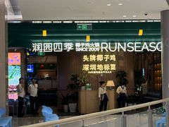 -润园四季椰子鸡火锅(南山海岸城店)