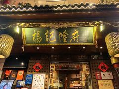 -杨记隆府(重庆总店)