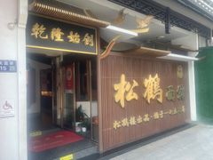 -松鹤面馆·古法焖肉面(观前店)