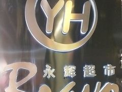 -Bravo永辉(爱琴海购物公园店)