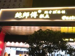 -鲍师傅糕点(江苏路店)