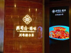 -兴蜀府·臻味江景餐厅(正大广场店)