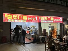 -壹煲口福煲仔饭(中山路店)