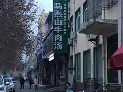 -清真马杰山牛肉汤馆