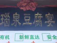 -寿州美味厨豆腐宴(寿县南门口西环路店)