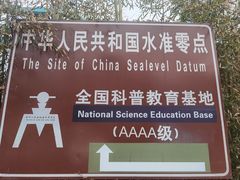 -中华人民共和国水准零点