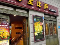 门面-尊宝比萨(南坪亚太商谷店)