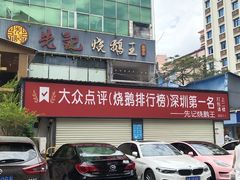 门面-先记烧鹅王·本地粤菜(福永店)