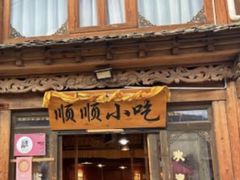 -顺顺小吃(独克宗古城店)