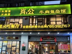 -肖记牛肉鱼杂馆·省级非遗(柏林春天直营店)